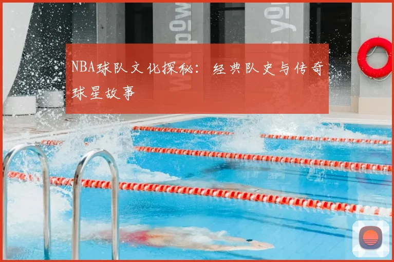 NBA球队文化探秘:经典队史与传奇球星故事