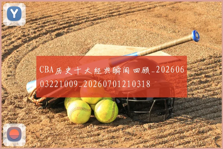 CBA历史十大经典瞬间回顾_20260603221009_20260701210318