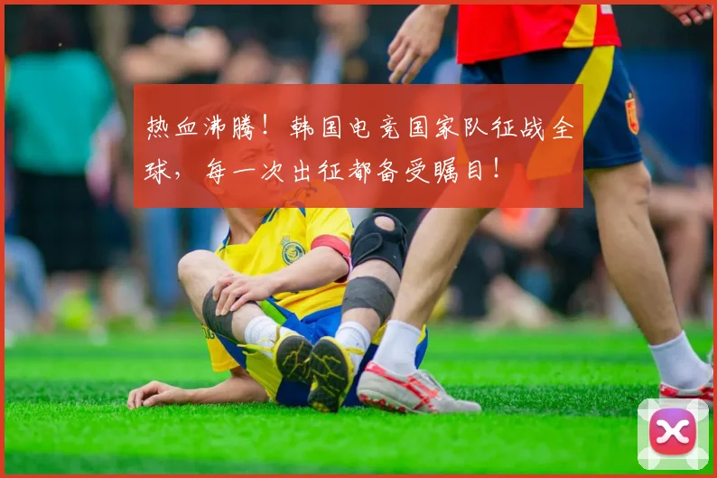 热血沸腾！韩国电竞国家队征战全球，每一次出征都备受瞩目！