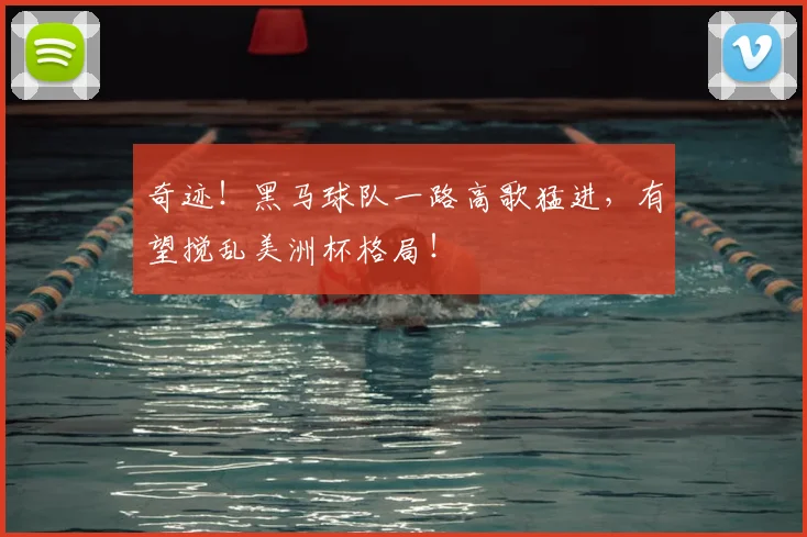 奇迹！黑马球队一路高歌猛进，有望搅乱美洲杯格局！