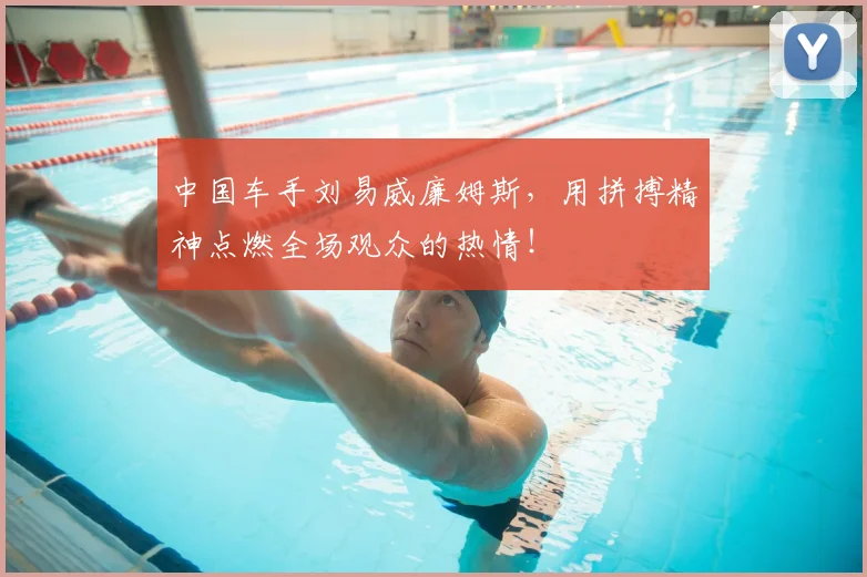 中国车手刘易威廉姆斯，用拼搏精神点燃全场观众的热情！
