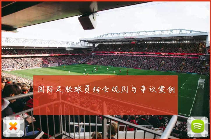国际足联球员转会规则与争议案例