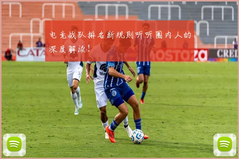 电竞战队排名新规则听听圈内人的深度解读！