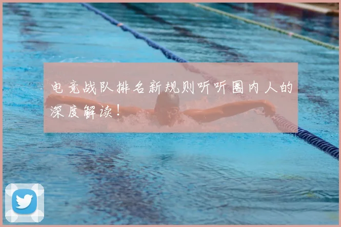 电竞战队排名新规则听听圈内人的深度解读！