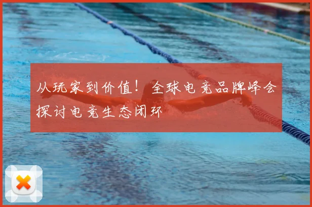 从玩家到价值！全球电竞品牌峰会探讨电竞生态闭环