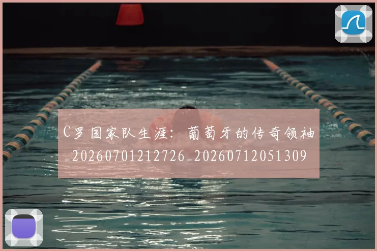 C罗国家队生涯：葡萄牙的传奇领袖_20260701212726_20260712051309