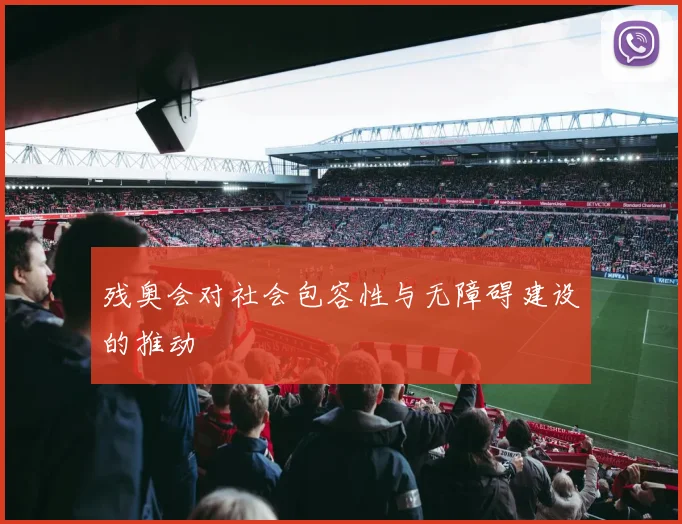 残奥会对社会包容性与无障碍建设的推动