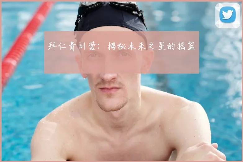 拜仁青训营：揭秘未来之星的摇篮