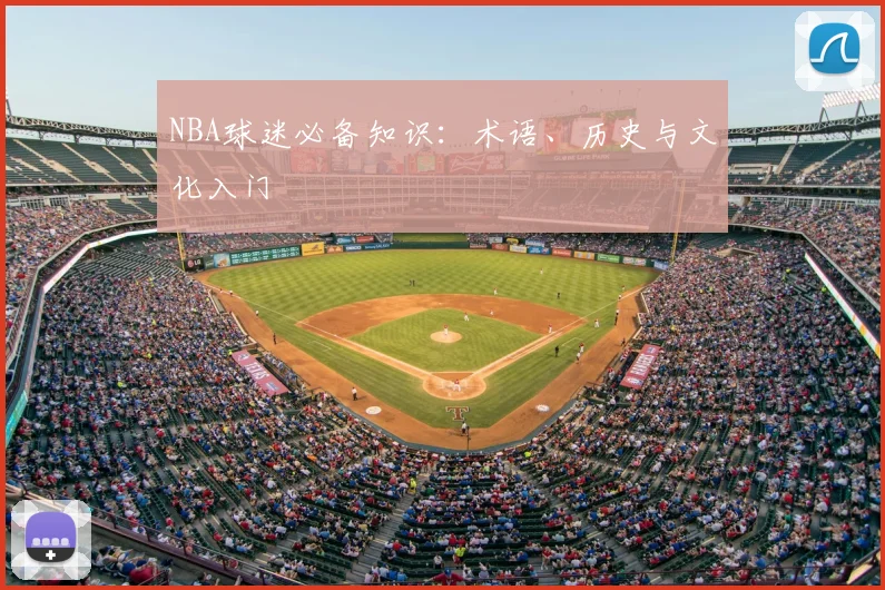 NBA球迷必备知识：术语、历史与文化入门