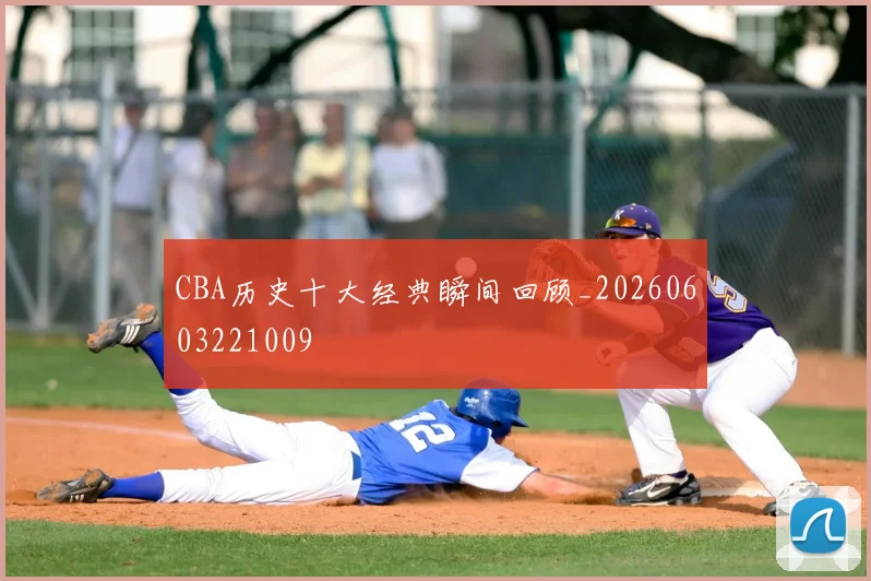 CBA历史十大经典瞬间回顾_20260603221009