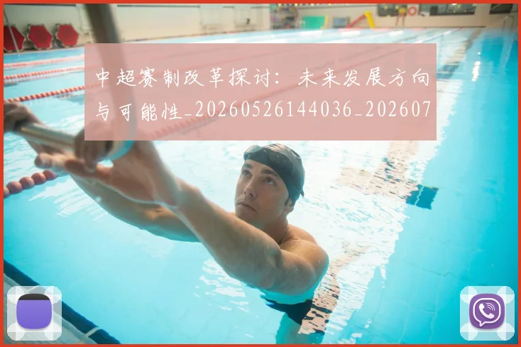 中超赛制改革探讨：未来发展方向与可能性_20260526144036_20260716191036