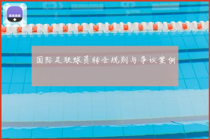 国际足联球员转会规则与争议案例