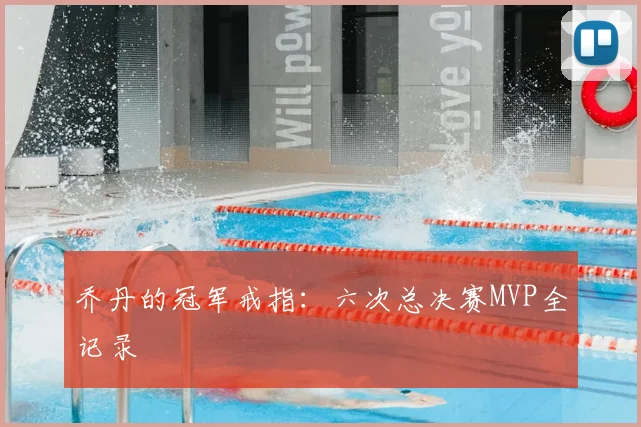 乔丹的冠军戒指：六次总决赛MVP全记录
