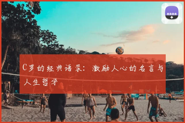 C罗的经典语录：激励人心的名言与人生哲学