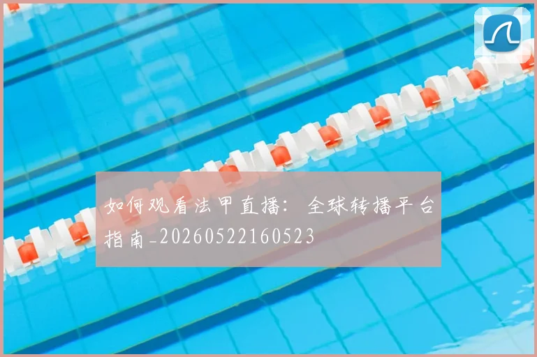 如何观看法甲直播：全球转播平台指南_20260522160523