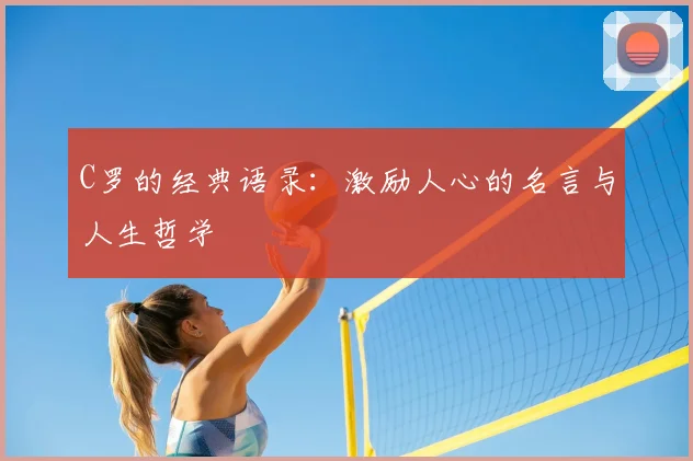 C罗的经典语录：激励人心的名言与人生哲学