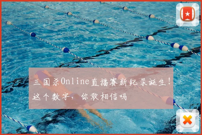 三国杀Online直播赛新纪录诞生!这个数字,你敢相信吗