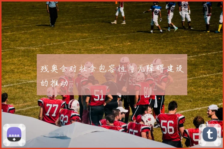 残奥会对社会包容性与无障碍建设的推动